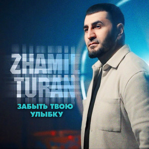 Забыть твою улыбку by Zhamil Turan