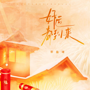 好运都到来 by 宋盐球