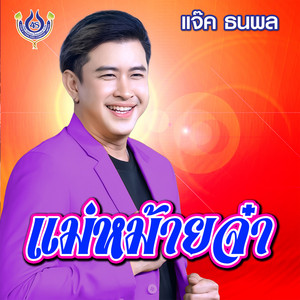 แม่หม้ายจ๋า by แจ๊ค ธนพล