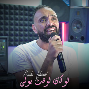 Kada Lahouel - Loukan Lwakt Yweli