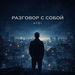 РАЗГОВОР С СОБОЙ by ATEI
