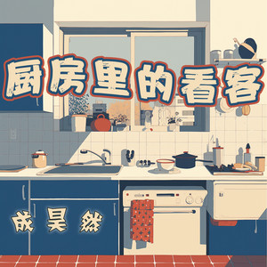 厨房里的看客 by 成昊然