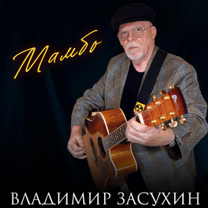 Мамбо