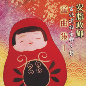 【中古】［CD］安藤政輝 宮城道雄を弾く2~箏独奏曲全集~ 安藤政輝 宮城道雄を弾く2〜箏独奏曲全集〜 - Álbum de 安藤政輝 | Spotify