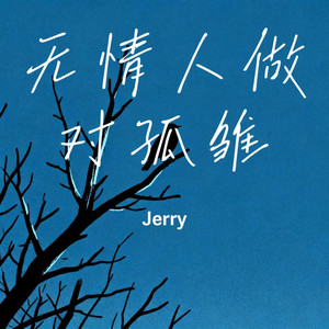 无情人做对孤雏｜失恋R&B｜深夜孤独版｜夜听版｜深夜循环必备 by 吴新