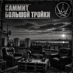 Саммит большой тройки