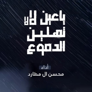 Mohsen Al Mutard - Ya Ein La La Tehleen Aldomoa