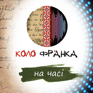 Коло ФрАнка — На часі