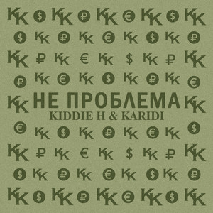 Portada de Не проблема