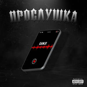 Обкладинка: Прослушка