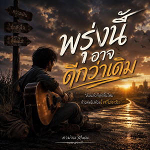 พรุ่งนี้อาจดีกว่าเดิม by ดาม่วน Music