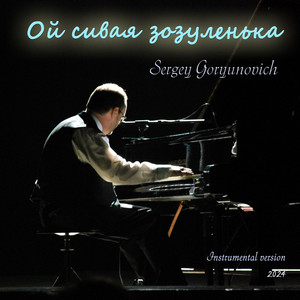 Sergey Goryunovich — Ой сивая зозуленька (Instrumental Version)