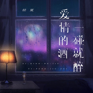 愛情的酒一碰就醉 by 任夏