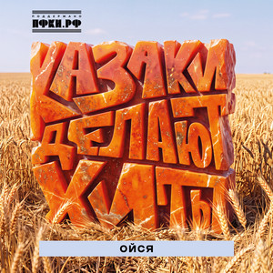 Ойся by КАЗАКИ ДЕЛАЮТ ХИТЫ