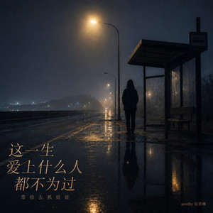 这一生爱上什么人都不为过 by 带你去抓娃娃 Doll Catcher