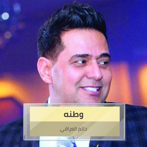 Hatem Al Iraqi - وطنه