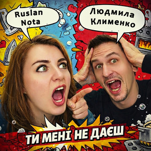 Ти мені не даєш