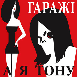 Гаражі — А я тону