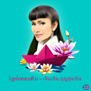 ໄຫຼບໍ່ຫວນຄືນ - ไม่หวนคืน by เจินเจิน บุญสูงเนิน