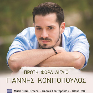 Γιάννης Κονιτόπουλος - Χορός