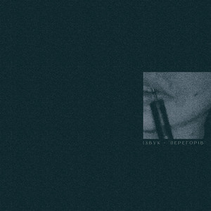 Cover art: Перегорів