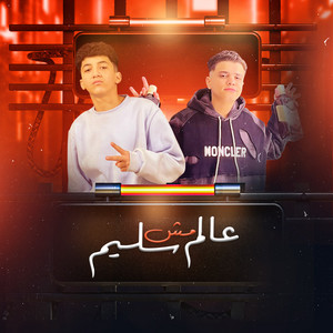 عالم مش سليم