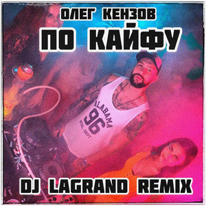 По Кайфу (DJ Lagrand Remix)" - موسيقى وكلمات Oleg Kenzov | Spotify