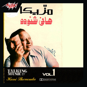 Hany Shenouda - El Shawarea Hawadeet - Music