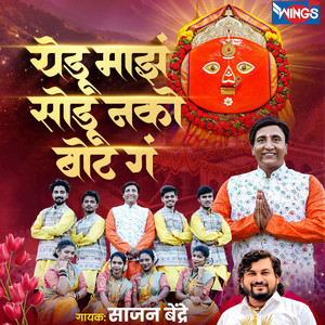 Yedu Majh Sodu Nako Bot Ga by Sajan Bendre