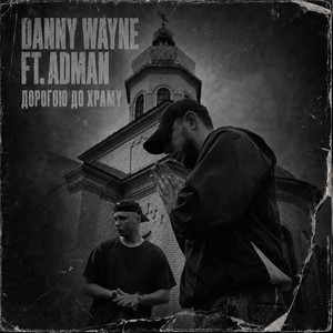 Дорогою До Храму by Danny Wayne, Adman