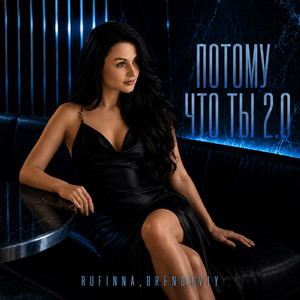 Потому что ты 2.0 by RUFINNA, BRENDOVIY