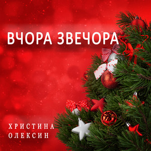 Христина Олексин — Вчора звечора