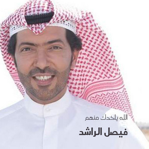 Allah Yakhdak Menhoum