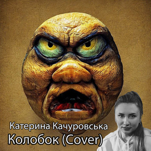 Катерина Качуровська - Колобок (cover)