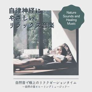 Nature Sounds and Healing Music & Healing Music Lab - Relaxing Music With the Sound of Waves