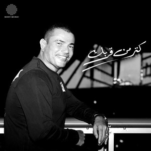 Amr Diab - Katr Min Orbak