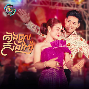 ខាត់ សួស្តី & រាជ ប្រាថ្នា - កៀងចូលស៊ងញ៉ែ