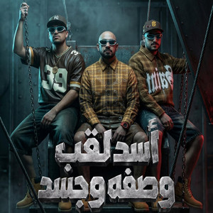 اسد لقب وصفه وجسد ( اخواتي وازعل عليكو ) by مصطفي الجن و هادي الصغير - تيم الابداع, Karim Cristiano