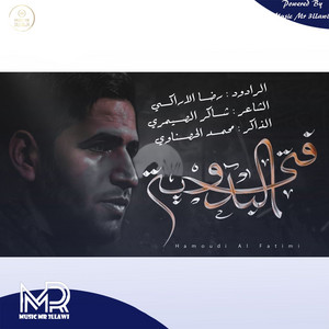 Alisbah - رضا الاراكي زلمه كلف سبعين الف