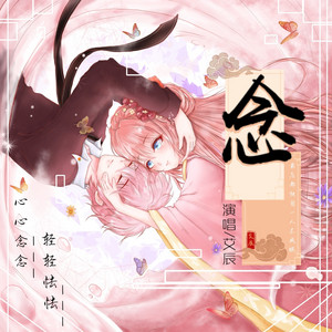 念 by 艾辰