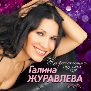 Белый снег by Галина Журавлёва, Евгений Коновалов