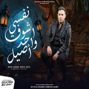 نفسى اشوف واحد اصيل by احمد العدوى