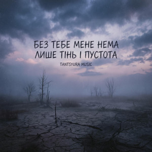Без тебе мене нема , лише тінь і пустота - Special Version by TANTSYURA