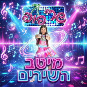 אלופה שרי פופ by שרי פופ