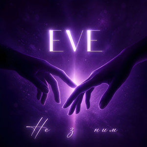 EVE — Не з ним