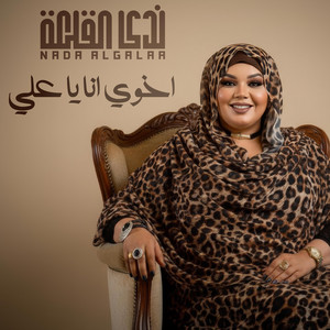 ندى القلعه - اخوي انا يا علي