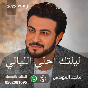 استديو لمسة عروس lamsat earus - زفات 2025 ليلتك احلى الليالي - ماجد المهندس - زفات عروس 2025