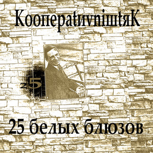 25 белых блюзов