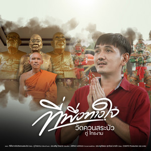 ตู่ ไทรงาม - ที่พึ่งทางใจ (วัดควนสระบัว)