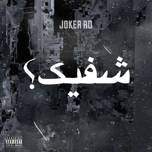 جوكر آر دي - شفيك؟
